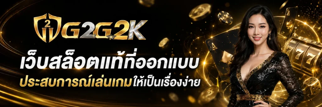 g2g2k เว็บสล็อตแท้ที่ออกแบบประสบการณ์เล่นเกมให้เป็นเรื่องง่าย