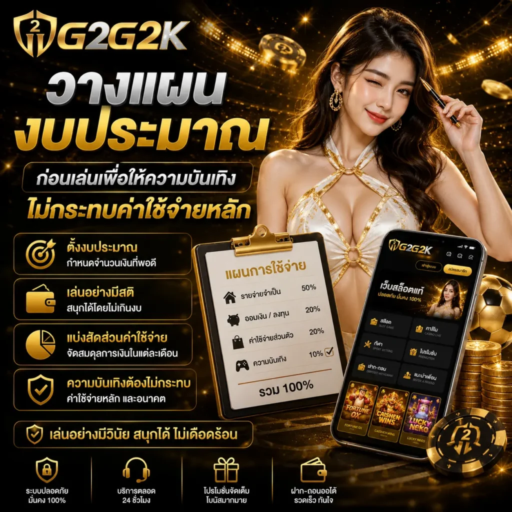 g2g2k วางแผนงบประมาณก่อนเล่น