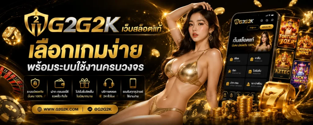 เว็บสล็อตแท้ g2g2k เลือกเกมง่าย พร้อมระบบใช้งานครบวงจร