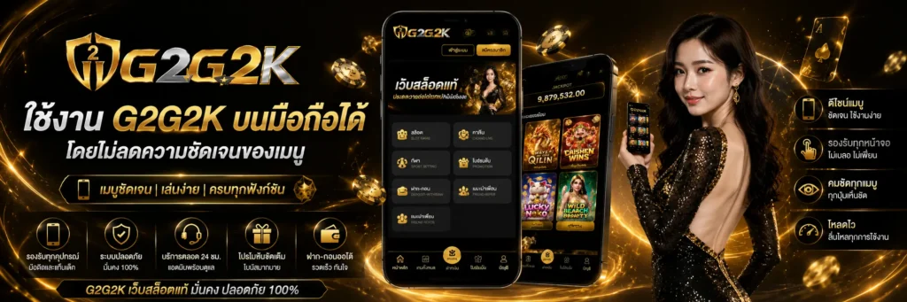 ใช้งาน g2g2k บนมือถือได้โดยไม่ลดความชัดเจนของเมนู